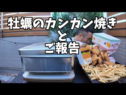 ご報告があります。あと、牡蠣のカンカン焼き