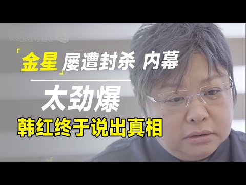 金星到底得罪了谁？屡遭封杀内幕太震惊，韩红终于说出真相