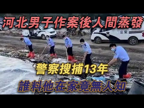 河北男子犯案後人間蒸發，警察搜捕13年，誰料他在家竟無人知#噼里啪啦