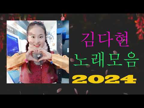 김다현 트로트 - 화요일은 밤이 좋아 노래모음 40곡 _꽃 가마_탄금대 가야금소리_신곡_장날이 좋다_이젠 알겠더이다...