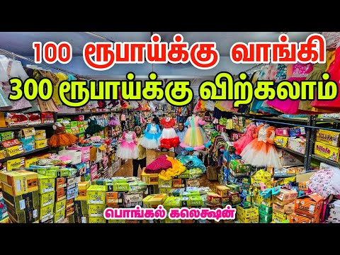 ரூ 26 முதல் Ready Made Dress Collection || kids wear wholesale market erode || Business Mappillai