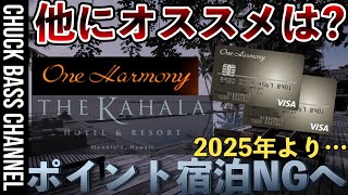 【改悪】代わりはある？ザ・カハラホテル＆リゾート🏨2025年以降ポイント宿泊対象外へ…