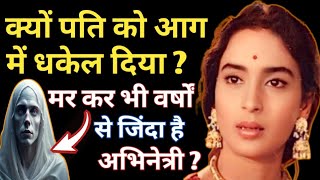 मर कर भी वर्षों से जिंदा है ?/ Nutan Biography in Hindi / क्यों पति को आग में धकेल दिया ?