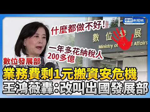 數發部「業務費剩1元」搬資安危機！　王鴻薇轟：改叫出國發展部 @ChinaTimes