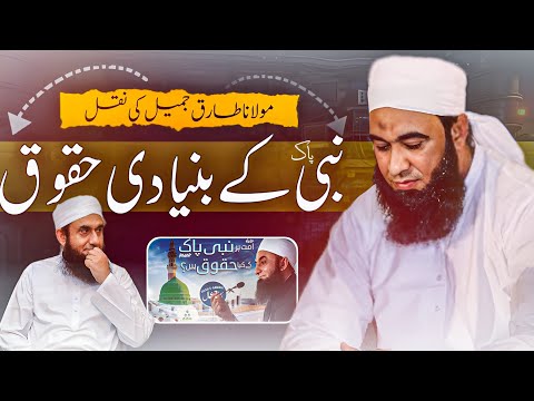 Nabi s.w ke bunyadi Haqooq | Voice copy of Molana Tariq Jameel.