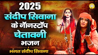 संदीप सिवाना के नॉनस्टॉप चेतावनी भजन Hit Chetawani Bhajan | Chetawani Shabad | Nonstop Nirgun Bhajan