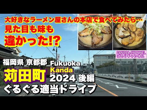 Drive around Kanda Town, Fukuoka Prefecture, Japan 2024 Delicious Ramen part 2