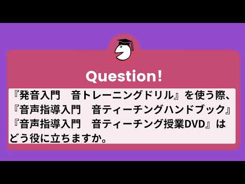 靜哲人先生が語る『発音入門　音トレーニングドリル』Q９.『発音入門　音トレーニングドリル』を使う際、『音声指導入門　音ティーチングハンドブック』『音声指導入門　音ティーチング授業DVD』の使い方は？