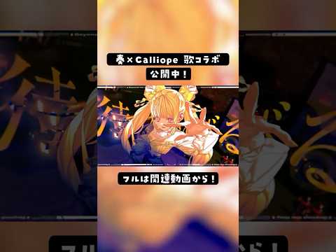 【かっこよすぎる】「Beyond the way / Giga」 つよつよな女二人で歌ってみた！💕【音乃瀬奏＆Mori Calliope】