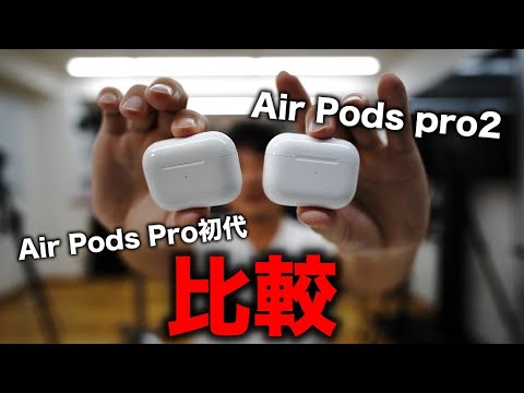 1万円高くなってるけどどう？AirPods歴6年、エアポッズプロ２（AirPods pro 2）買ってきました。エアポッズプロ1と比較。使用感