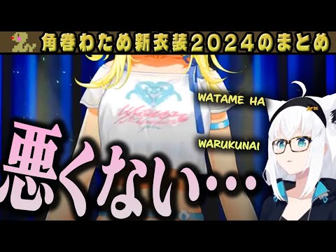 悪くなかった角巻わための新衣装2024【ホロライブ切り抜き/角巻わため】