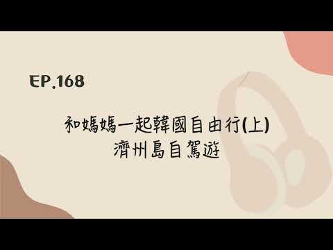 EP.168 和媽媽一起韓國自由行(上) 濟州島自駕遊