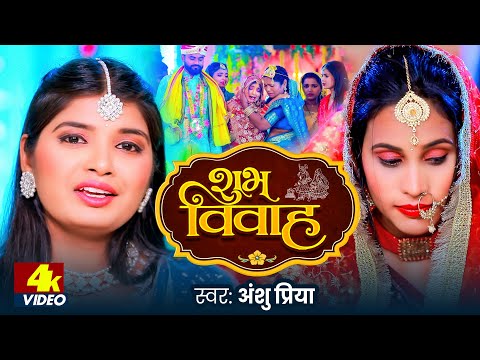 बेटी विवाह गीत | Anshu Priya Vivah Geet | Beti Vidai Geet | Paramparik Vivah Geet | Bhojpuri Wedding