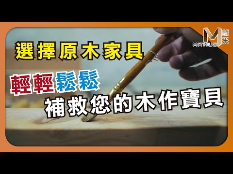 #新采家具小常識  選擇原木家具的好處 修補塗裝木作的困難【新采精品家飾】