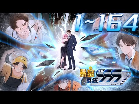 《暴富系统：我有999个新马甲·动态漫》第1~164集 1080P蓝光合集丨男主林逸被无良上司欺压而怒炒领导鱿鱼。正在迷茫之际意外激活“暴富系统”，可以体验无数职业，获得丰厚回报。#神话动漫社