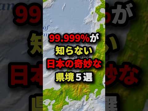 99.999％が知らない日本の奇妙な県境5選【最後はあの県】　#都市伝説