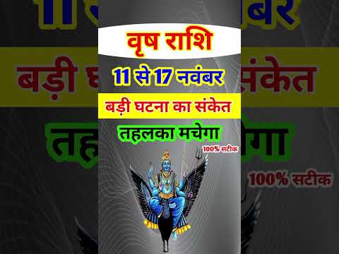 वृष राशि 11 से 17 नवंबर 2024 - साप्ताहिक राशिफल/Vrish rashi November 2024 Tisra saptah/Taurus