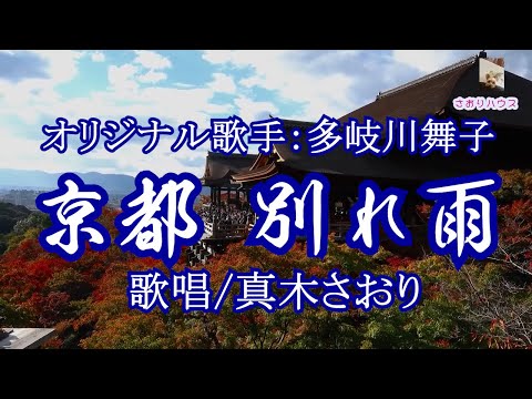 京都 別れ雨 （多岐川舞子さん）唄/真木さおり＊2コーラス