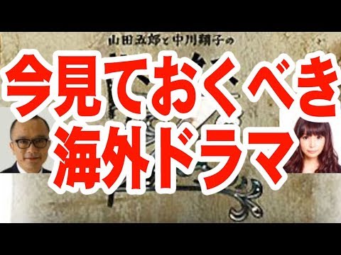 しょこたん！海外ドラマ何を見る！？【音声】