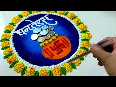 धनतेरस ला काढा हिच सोपी आणि छोटी रांगोळी|धनतेरस स्पेशल रांगोळी|Dhanteras rangoli| धनत्रयोदशी रांगोळी