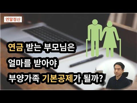 [연말정산] 연금소득자가 부양가족 인적공제 대상이 되는 기준