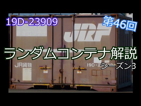 【ランダムコンテナ解説】第46回・19D-23909