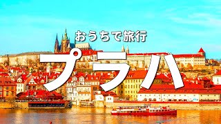 【チェコ旅行】プラハで訪れるべき観光スポット7選〈お家で旅行〉