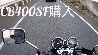 CB400SF購入！30年振りのバイクとリターンライダーへの誘い