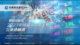 【建行(亞洲)「變局與破局 2023全球資本市場走勢與互換通機遇 」  專題論壇花絮視頻】