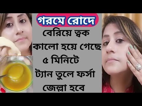 রোদে বেরিয়ে ত্বক কালো হয়ে গেছে এটা গুলে লাগাও ফর্সা জেল্লা ফিরে পাবে/Tan removal glowskin/Coconutoil