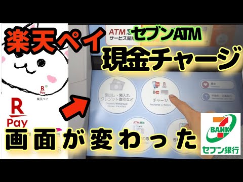 楽天ペイ(楽天Pay)現金チャージ🔰新型セブン銀行ATM画面が変わってました