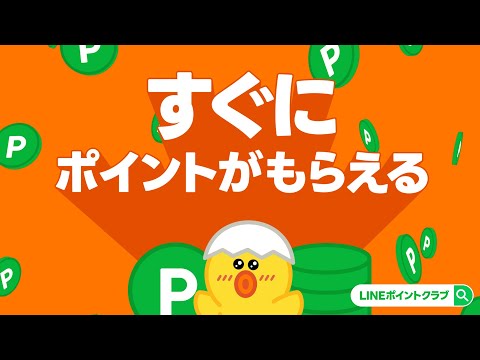 【LINEポイントクラブ】LINEでかんたんポイ活できる！貯めたポイントの使い道も盛りだくさん！