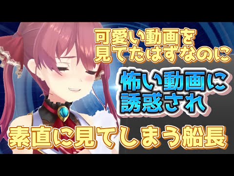 【宝鐘マリン/切り抜き】怖い動画に誘惑され…素直に見てしまう船長　散財してカードが止められてしまう…　ホロライブ３期生　雑談　切り抜き