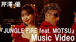 芹澤 優『JUNGLE FIRE feat. MOTSU』-Music Video-【TVアニメ『MFゴースト』オープ二ングテーマ】