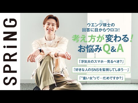 【お悩み相談】「男チョイスミスじゃない？」ウエンツ瑛士の説得力が光る！ お悩みQ&A【恋愛・仕事】