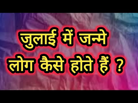 जुलाई में जन्मे लोग कैसे होते हैं? July born people. kark Rashi