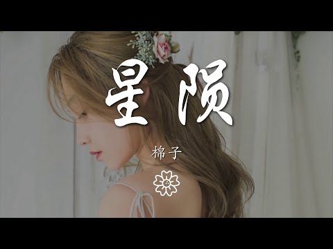 棉子 - 星隕『看 星星隕落 呱呱地爆破』【動態歌詞Lyrics】