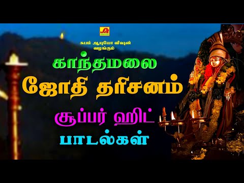 காந்த மலை ஜோதி தரிசனம் ஐயப்பன் பாடல்கள் | JOTHI DHARISANAM IYYAPPAN SONGS #magarajothisong