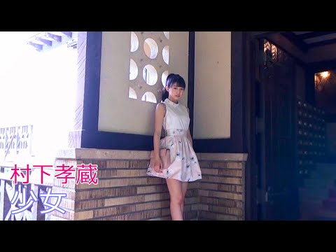 村下孝蔵 / 少女 // Kozo Murashita / Shojo