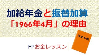 加給年金と振替加算「1966年4月」の理由～振替加算がもらえる人ともらえない人の違い～FPお金レッスン～