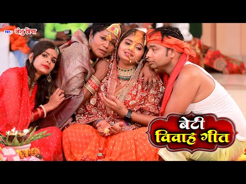 बेटी विवाह गीत || दुलारी धिया पापा पर्वत फेंकला हो || Anshu Priya Shadi Vivah Geet || Beti Vidai