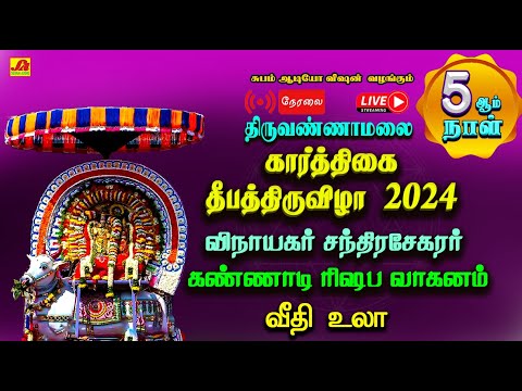 🔴  LIVE  கார்த்திகை தீபதிருவிழா 5ஆம் நாள் விநாயகர் சந்திரசேகரர் கண்ணாடி ரிஷப வாகனம்  #live