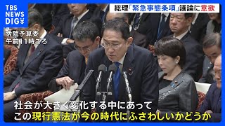 岸田総理　緊急事態条項などの議論に意欲　「現行憲法が今の時代にふさわしいか絶えず考えること重要」｜TBS NEWS DIG