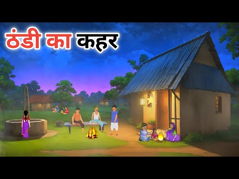 ठंडी का कहर !! thandi ka kahar !! hindi kahaniyan! bed time Stories! moral stories!