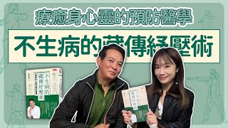 飛碟聯播網《生活同樂會》蕭彤雯主持 2024.12.16 09:00 專訪：洛桑加參醫師 主題：不生病的藏傳紓壓術