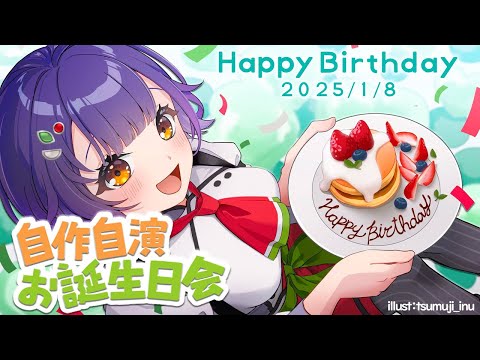 【#七瀬すず菜生誕祭2025】自作自演お誕生日会！告知あります✨【七瀬すず菜/にじさんじ】