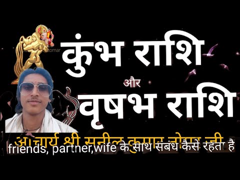 कुंभ राशि और वृषभ राशि का राशिफल #zodiacsign #आचार्यश्रीसुनीलकृष्णातोमरजी#vrishabharashi #कुंभराशिफल