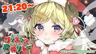 【#ホロクリスマス歌枠リレー 】わためりークリスマス！Singing Stream！【角巻わため/ホロライブ４期生】