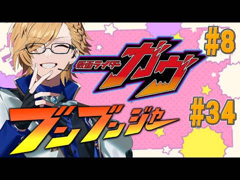 【 SHT同時視聴 】仮面ライダーガヴ＆爆上戦隊ブンブンジャー 同時視聴！【 ニチアサ / 神田笑一 / にじさんじ 】