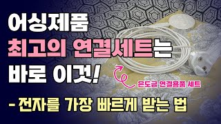 어싱제품 최고의 연결세트는 바로 이것! 【육각나라】